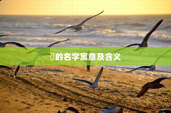 瑢的名字寓意及含义