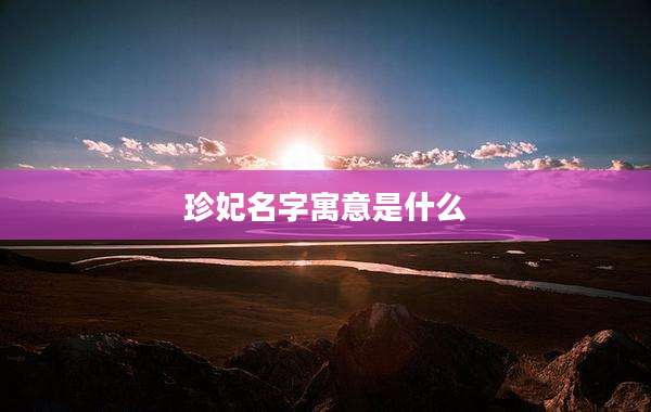 珍妃名字寓意是什么