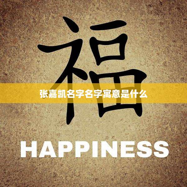 张嘉凯名字名字寓意是什么