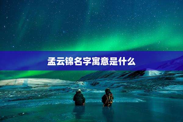 孟云锦名字寓意是什么