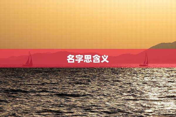 名字思含义