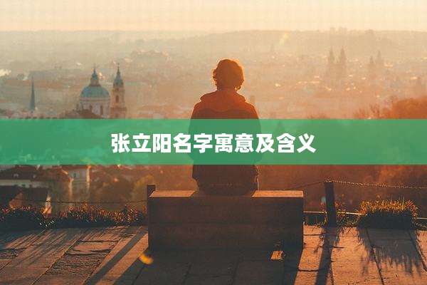 张立阳名字寓意及含义