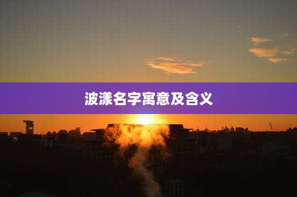 波漾名字寓意及含义