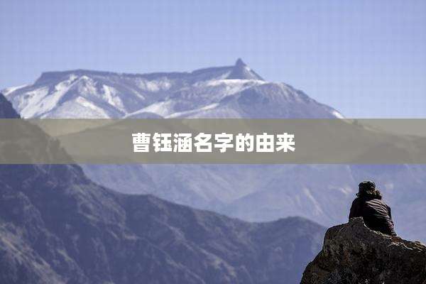 曹钰涵名字的由来