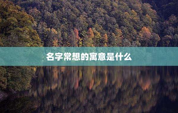 名字常想的寓意是什么