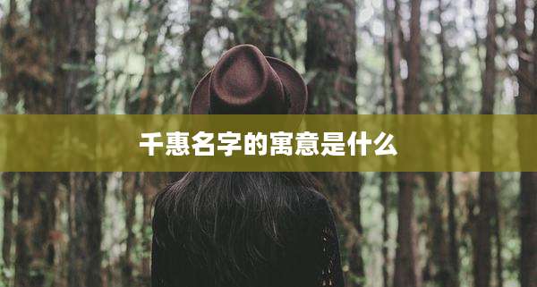 千惠名字的寓意是什么