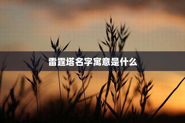 雷霆塔名字寓意是什么