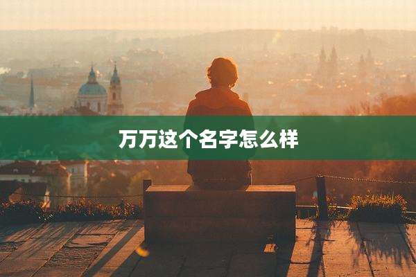 万万这个名字怎么样