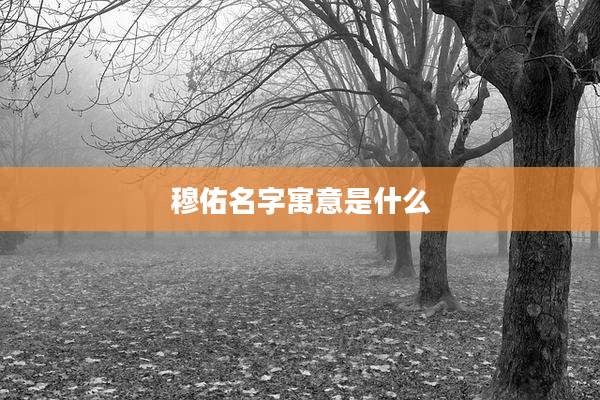 穆佑名字寓意是什么