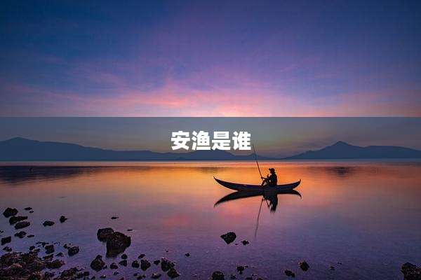 安渔是谁
