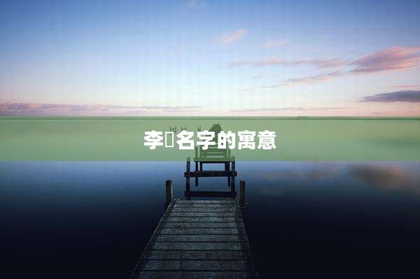 李晑名字的寓意