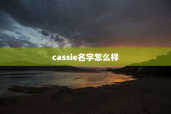 cassie名字怎么样