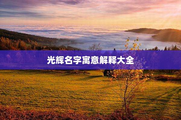光辉名字寓意解释大全