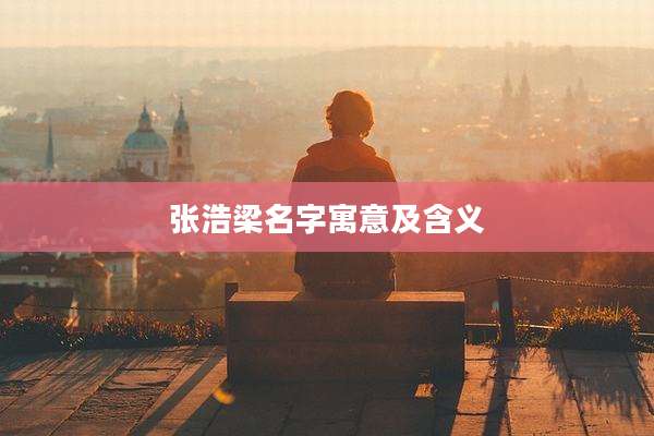 张浩梁名字寓意及含义