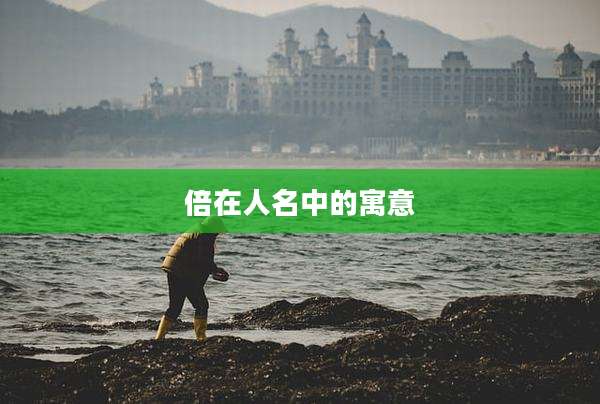 倍在人名中的寓意