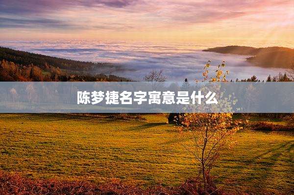 陈梦捷名字寓意是什么