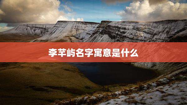 李芊屿名字寓意是什么