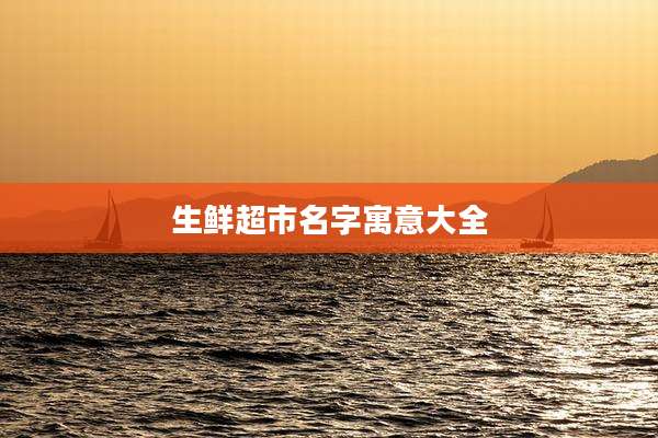 生鲜超市名字寓意大全