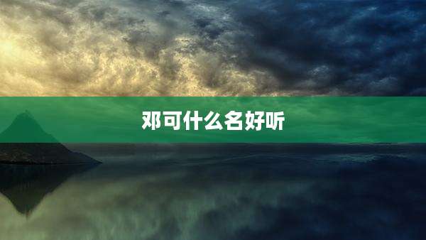 邓可什么名好听