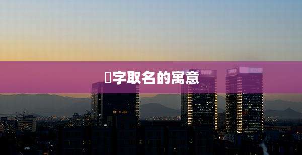 萳字取名的寓意