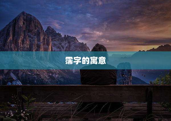 霈字的寓意