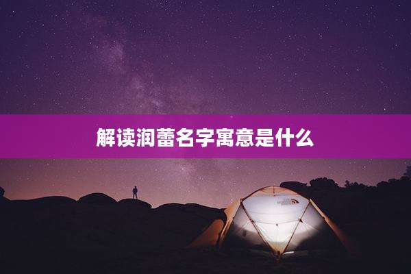 解读润蕾名字寓意是什么