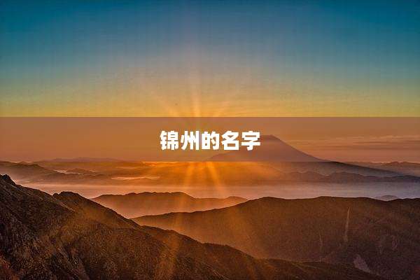 锦州的名字
