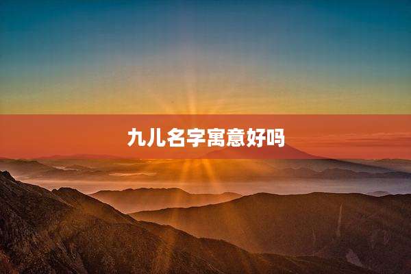 九儿名字寓意好吗