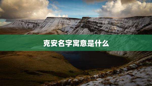 克安名字寓意是什么
