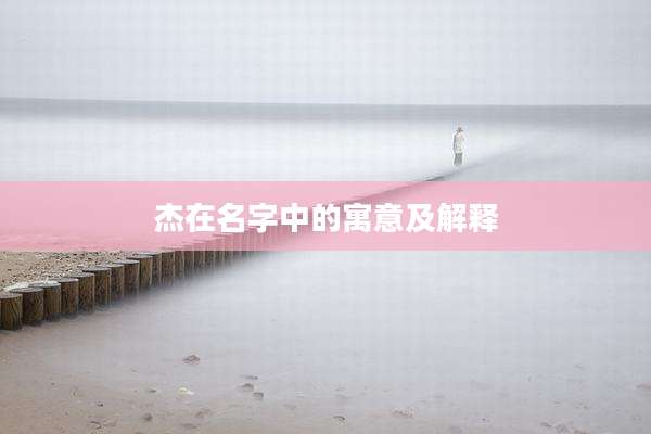 杰在名字中的寓意及解释