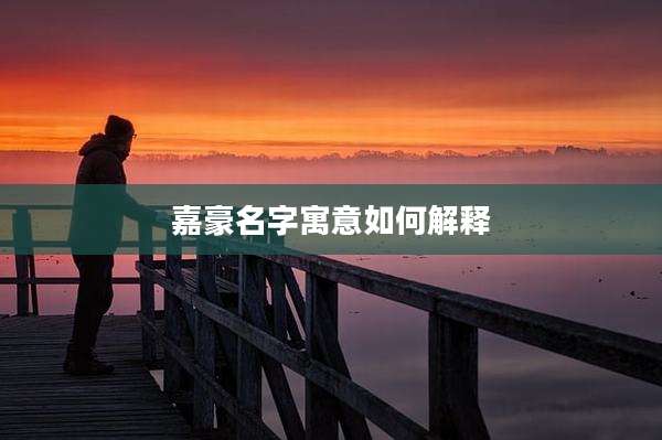 嘉豪名字寓意如何解释