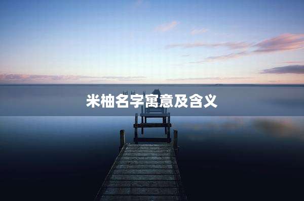 米柚名字寓意及含义