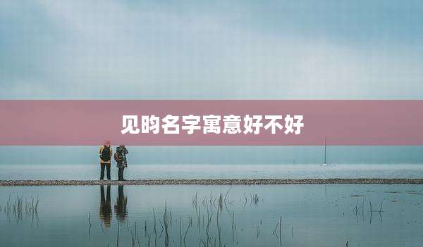 见昀名字寓意好不好