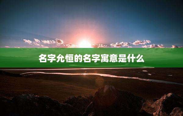 名字允恒的名字寓意是什么
