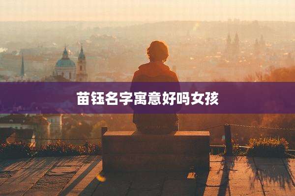 苗钰名字寓意好吗女孩