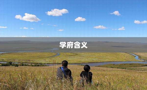 学府含义