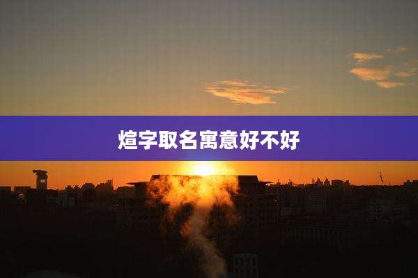 煊字取名寓意好不好