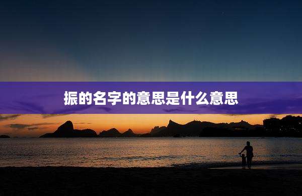 振的名字的意思是什么意思