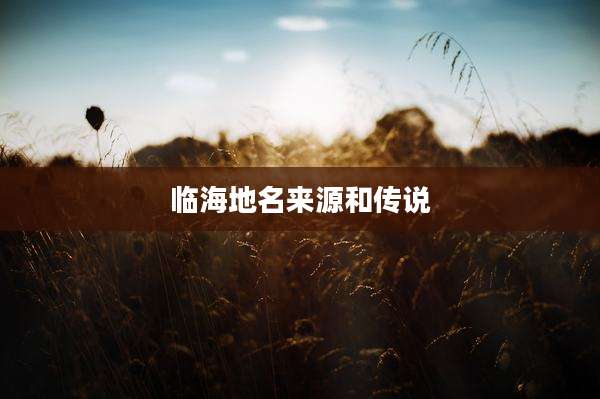 临海地名来源和传说