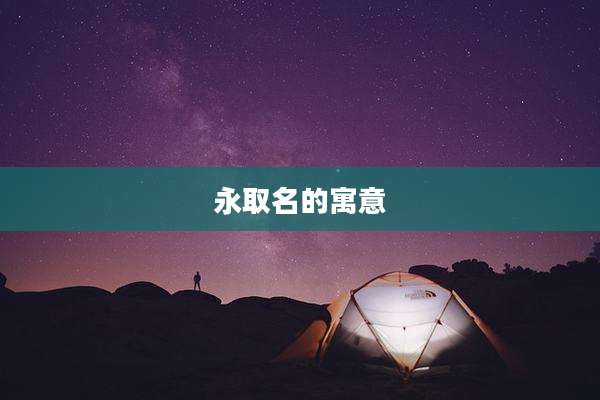 永取名的寓意