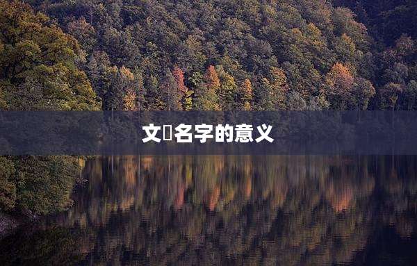 文煕名字的意义