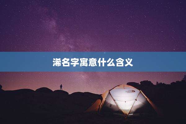 浠名字寓意什么含义