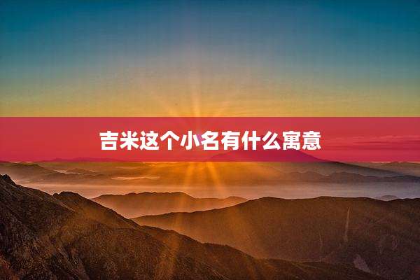 吉米这个小名有什么寓意