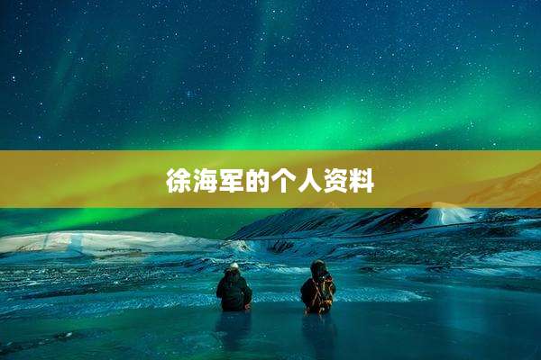 徐海军的个人资料