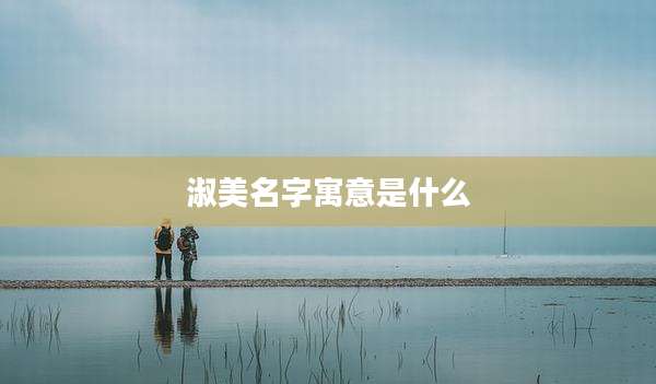 淑美名字寓意是什么