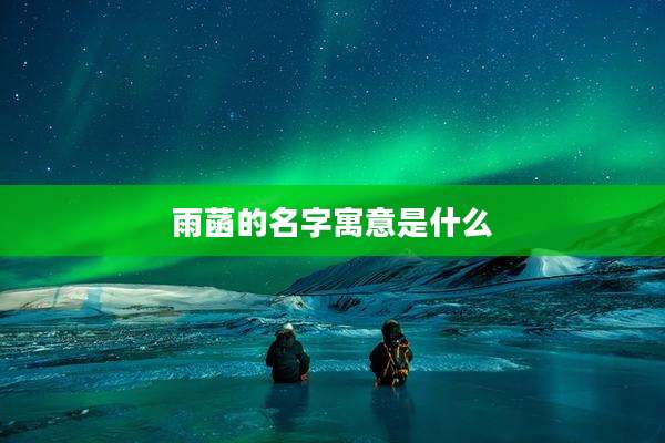 雨菡的名字寓意是什么