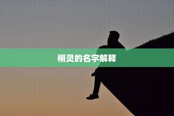 栩灵的名字解释