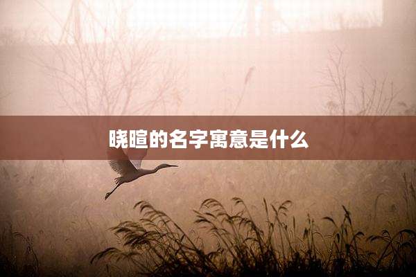 晓暄的名字寓意是什么