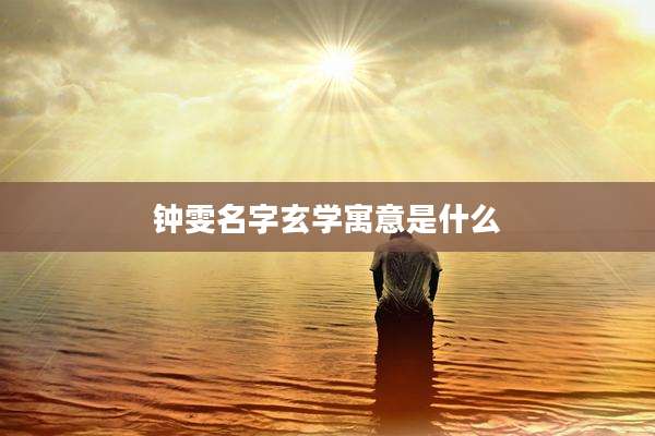 钟雯名字玄学寓意是什么