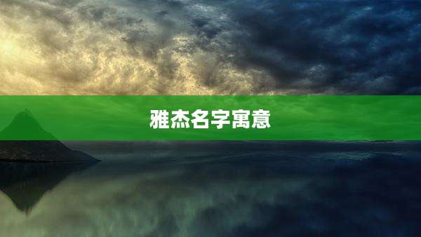 雅杰名字寓意